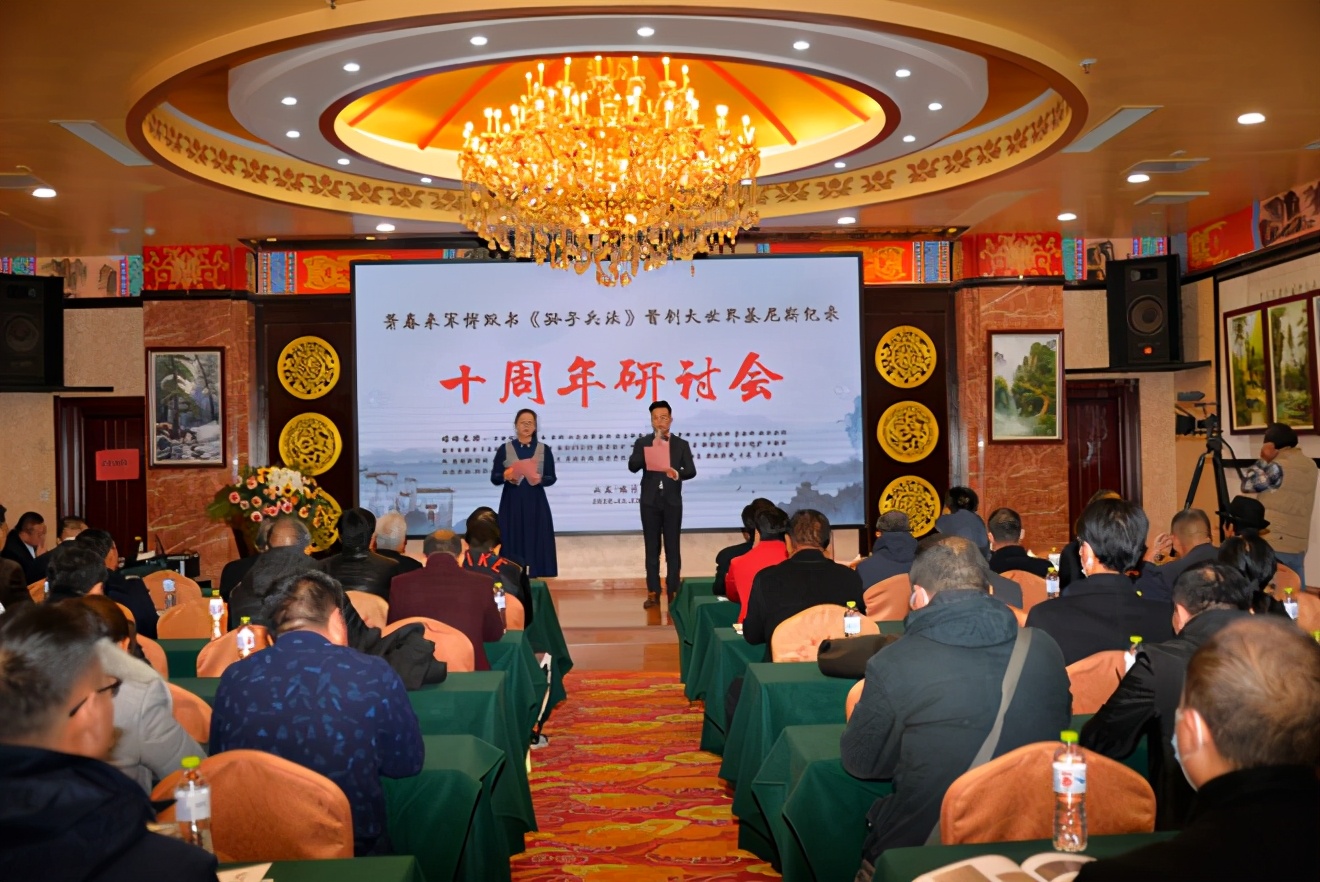 萧春来默书《孙子兵法》首创大世界基尼斯纪录10周年研讨会举行