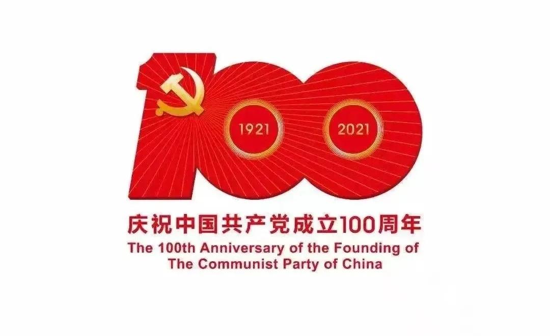 热烈庆祝中国共产党建党100周年！(图1)