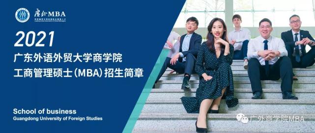 广东外语外贸大学商学院2021工商管理硕士（MBA）招生简章