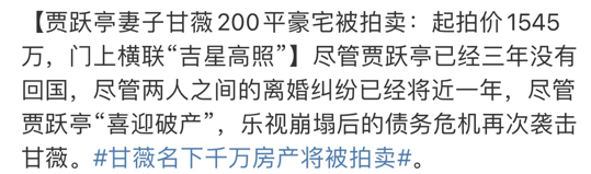 甘薇賈躍亭3000萬房產拍賣，欠銀行4.67億，卻依舊開豪車