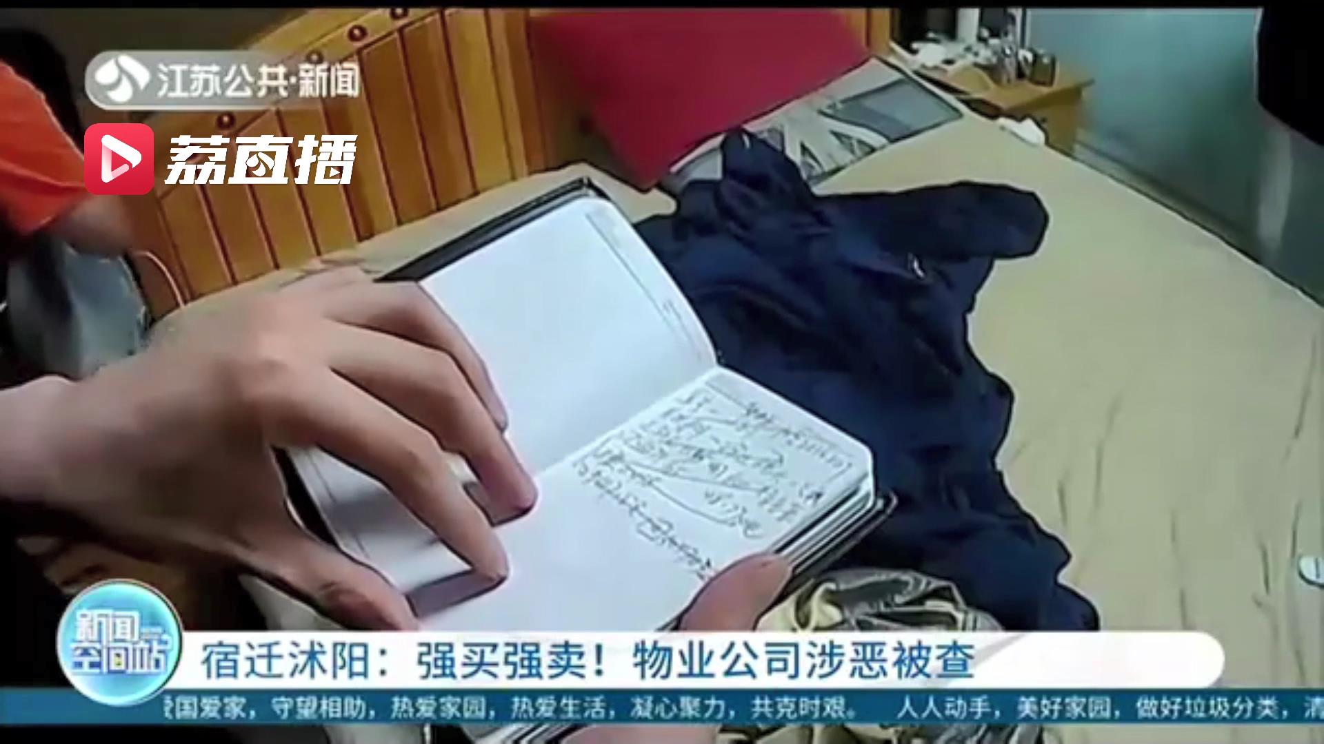 强买强卖！宿迁沭阳一物业公司坑害业主侵占非法利益 7名主要成员被批捕