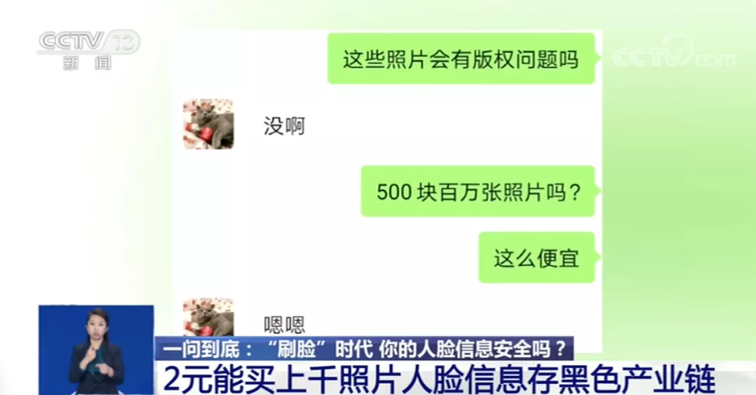 央视曝光,2元就能买上千张人脸照片!“刷脸”真的安全吗?
