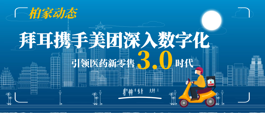 「柏家动态」拜耳携手美团深入数字化 引领医药新零售3.0时代