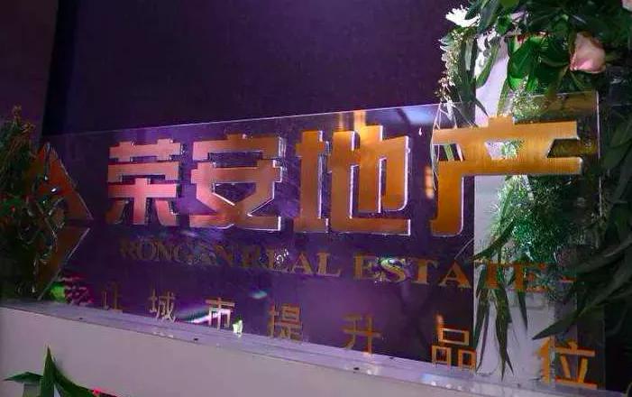 荣安地产三季度营收大增巨额担保或存一定经营性风险