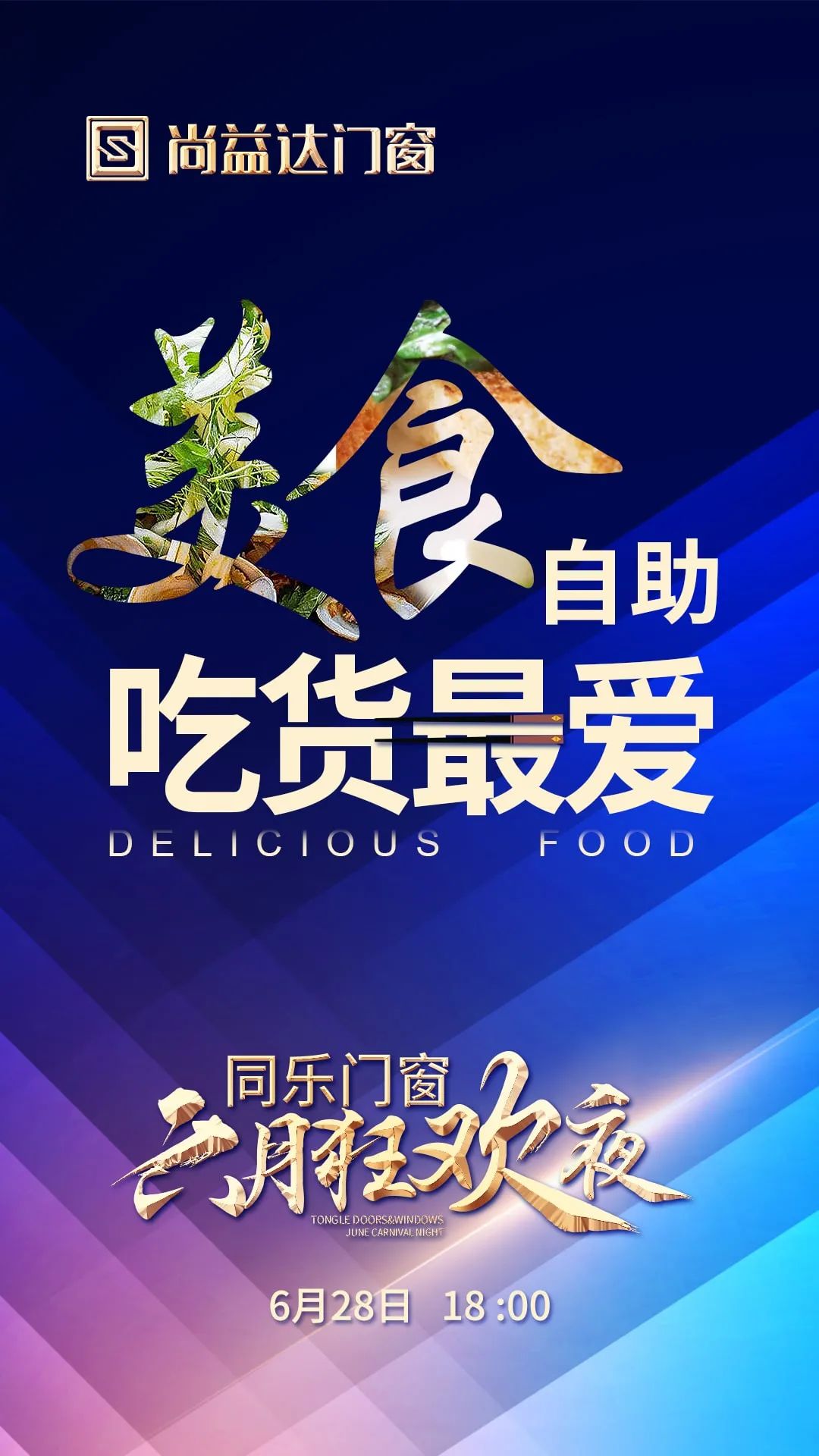 创新有为，锐意进取｜尚益达“六月狂欢夜”圆满成功