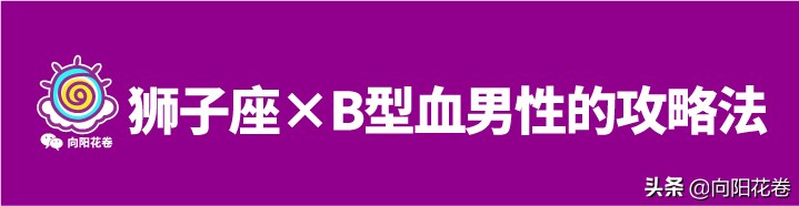 血型不同 性格迥異 全方位無死角 攻陷獅子男 向陽花捲 Mdeditor