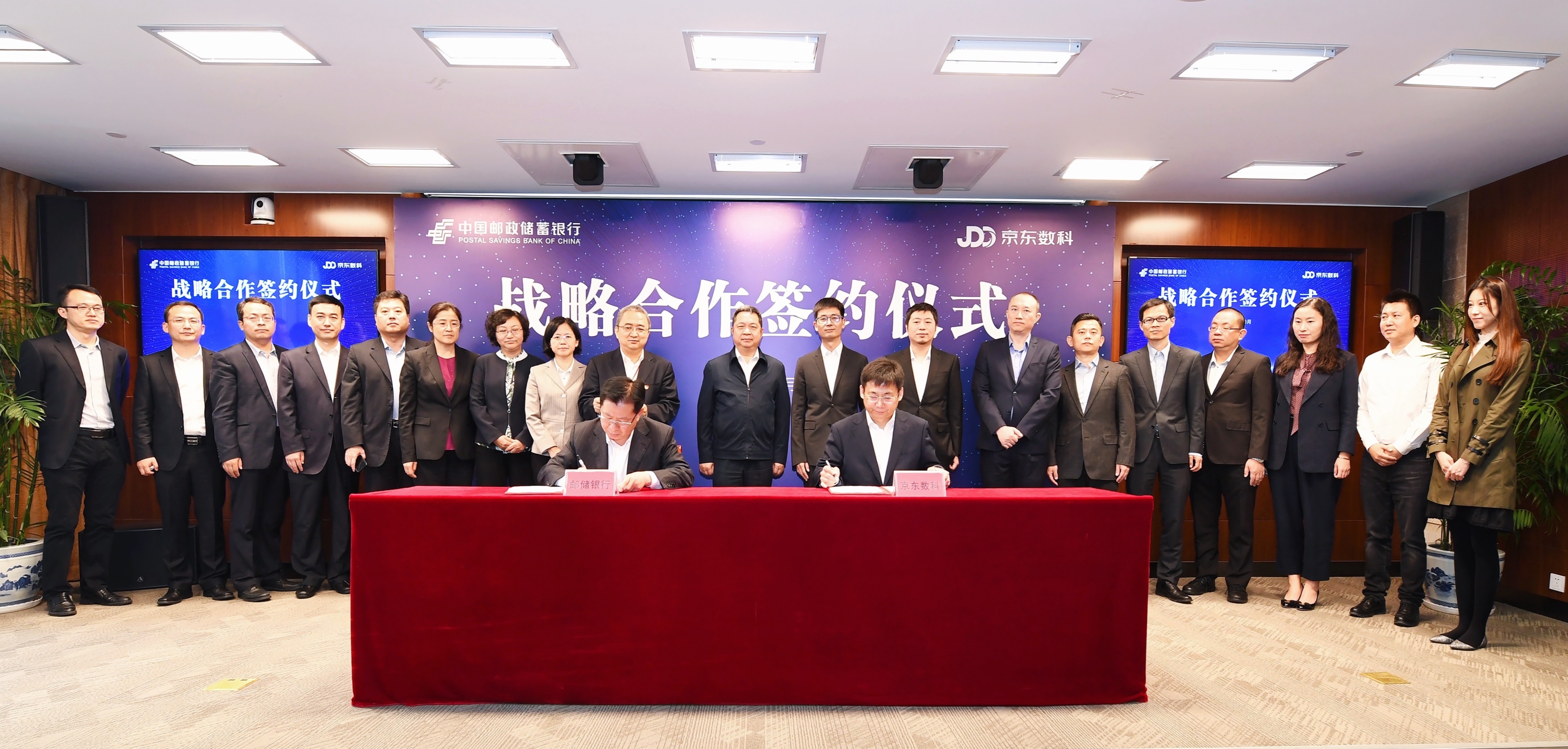 京东数科与邮储银行签署战略合作协议，推进金融数字化转型