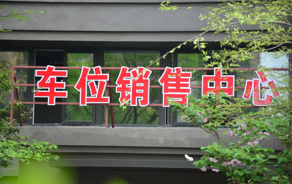 贵但不违法？停车费包月2000元，加上物业费每月