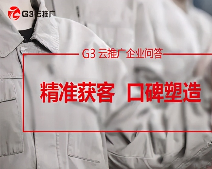 G3云推广如何帮助企业全网营销