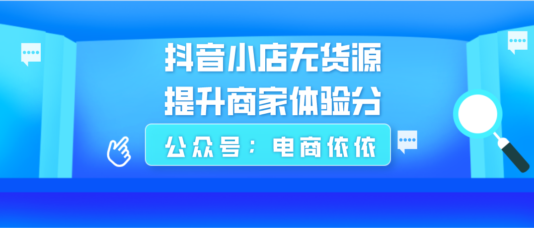 抖音小店无货源：在商品爆单后，随之而来的商家体验分下降怎么办