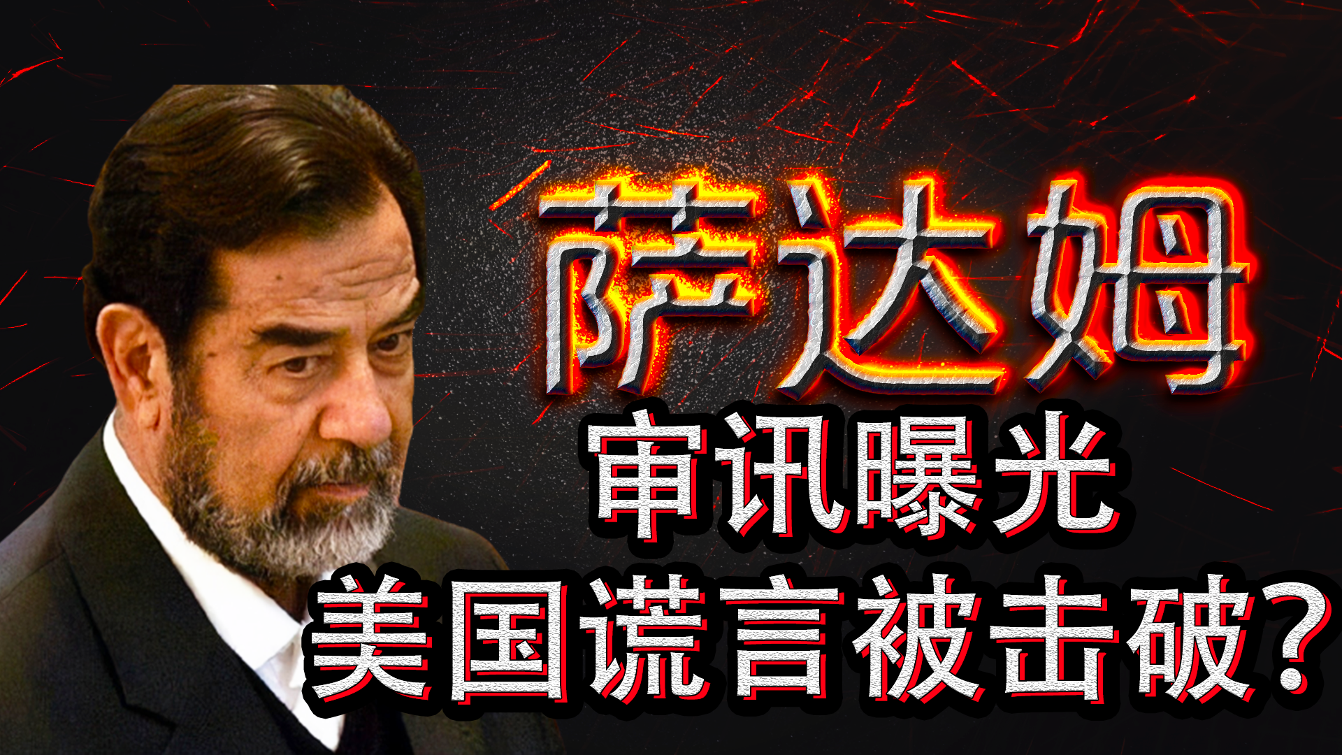 萨达姆审讯被揭露，美国谎言被击破？