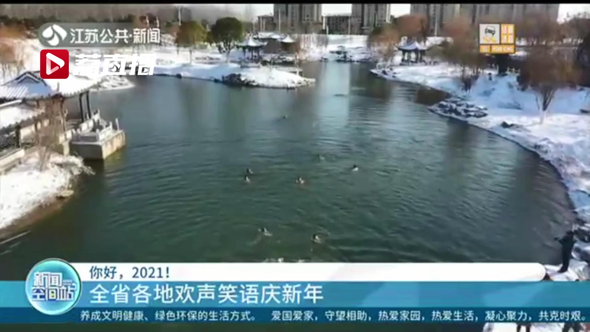 你好，2021！江苏各地欢声笑语迎接新一年