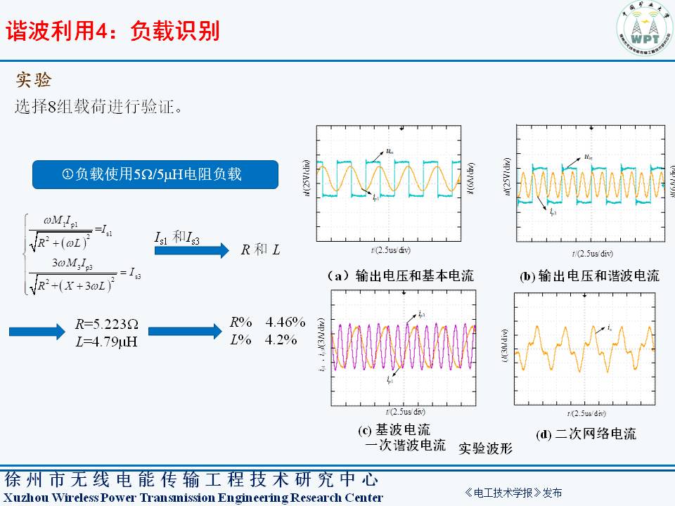 中国矿业大学夏晨阳教授：无线电能传输系统谐波分离与复用技术