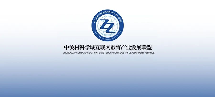 「喜报」学加家入选中关村科学城互联网教育产业发展联盟成员单位