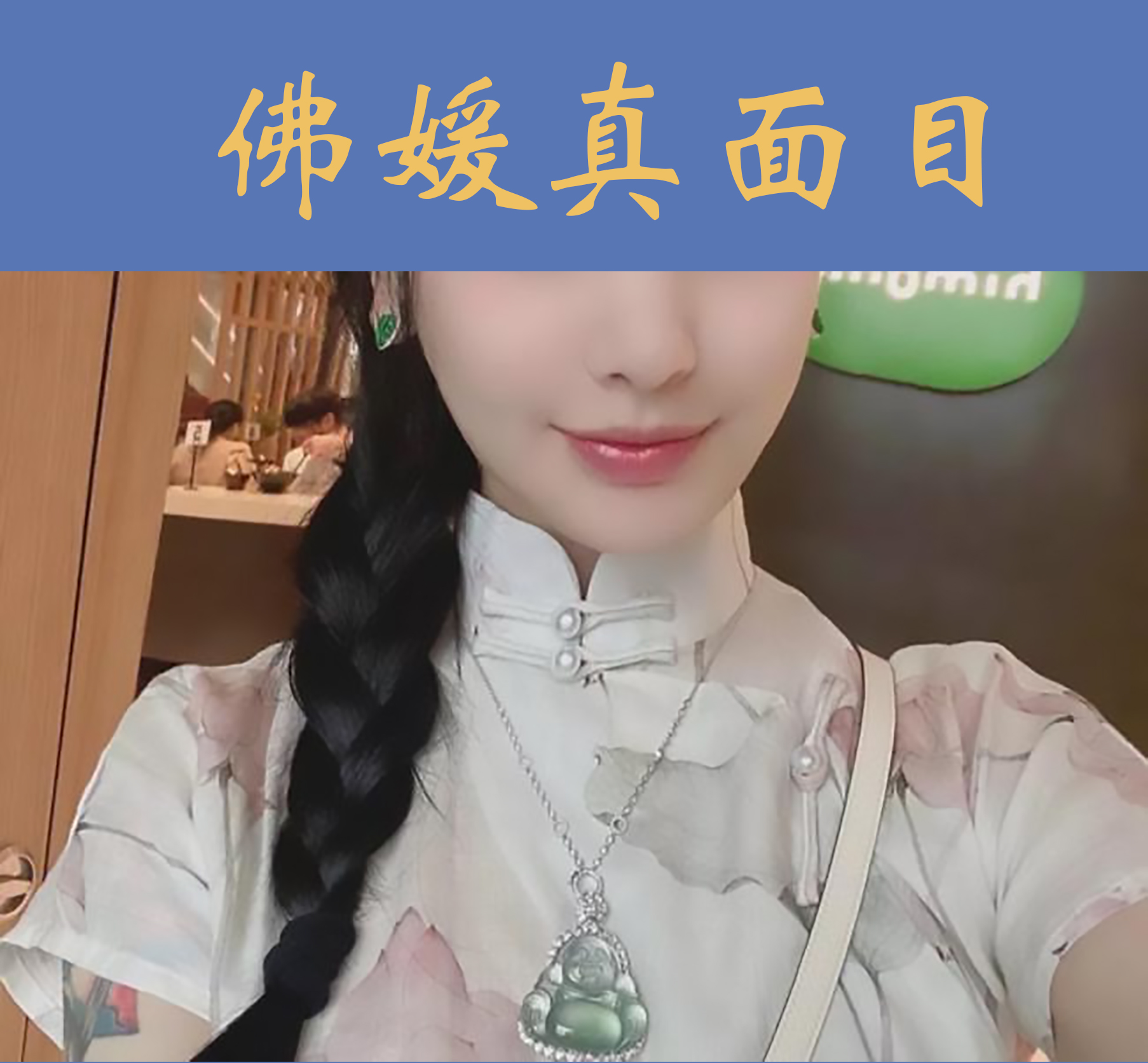 何谓佛媛,抖音快手等平台网红佛媛处罚封禁是什么原因