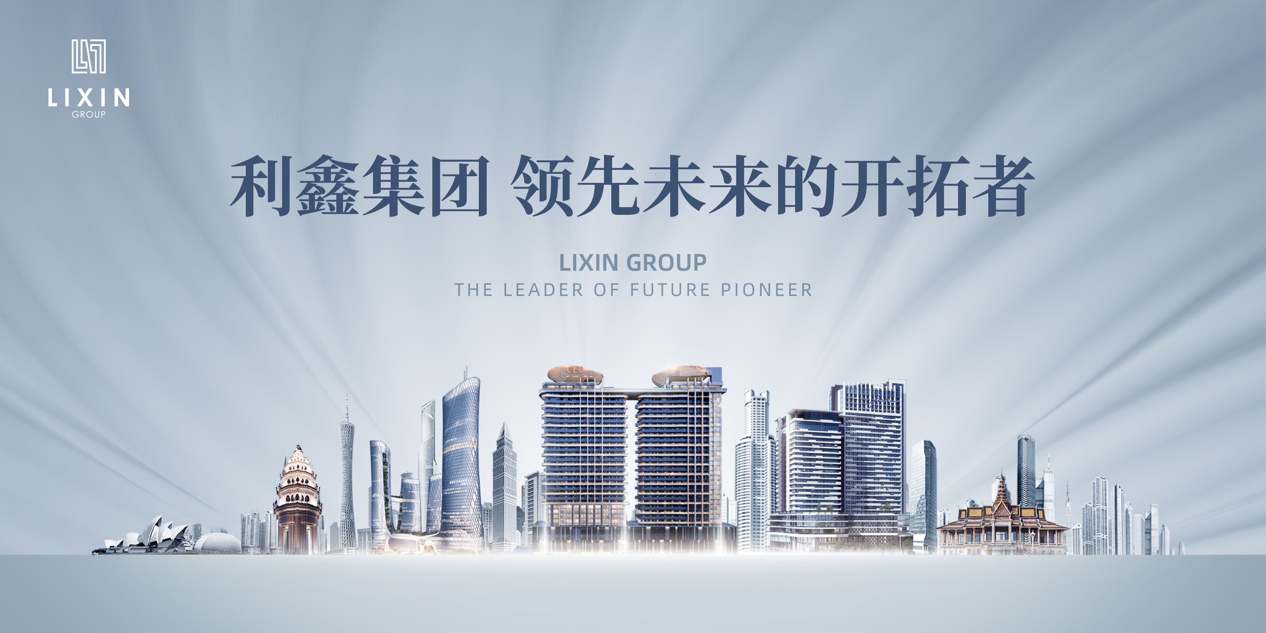 利鑫集团领先未来的开拓者打造柬埔寨房企行业标杆