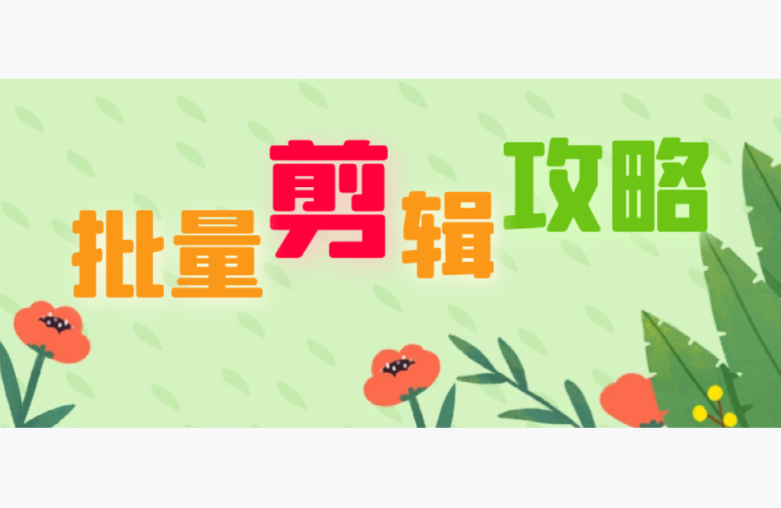 视频竖屏改横屏，用什么剪辑工具，批量改变视频的横竖屏比较快