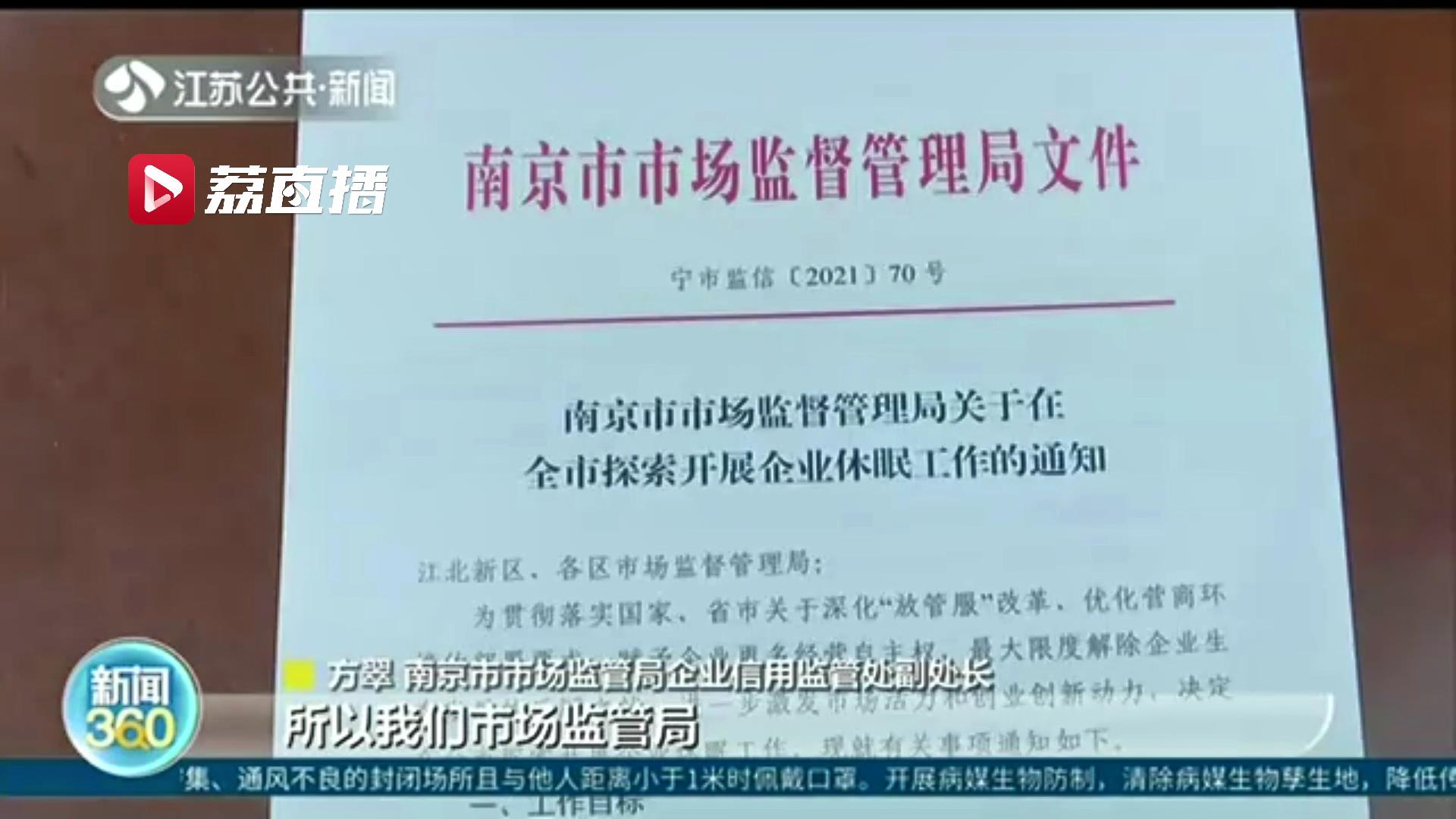 短期经营困难可“保号休眠”南京在省内率先探索企业“休眠”机制