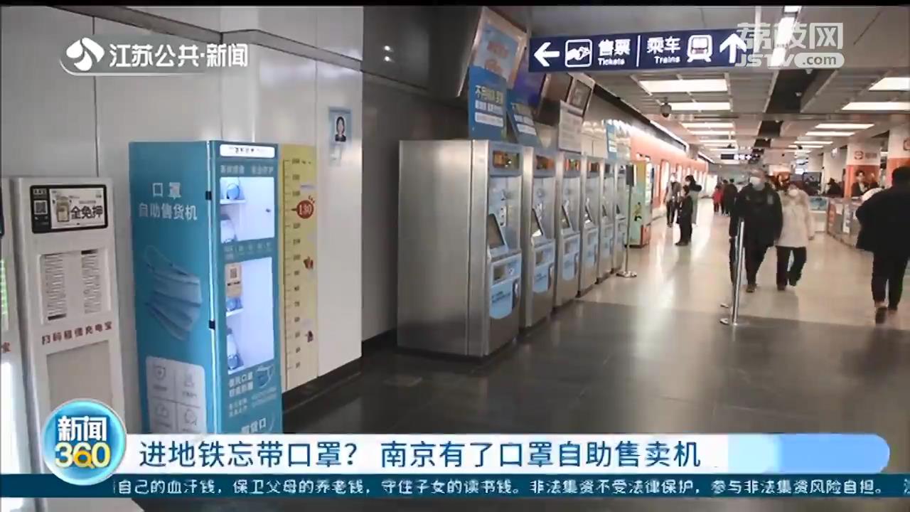 进地铁忘带口罩别着急 南京有了口罩自助售卖机