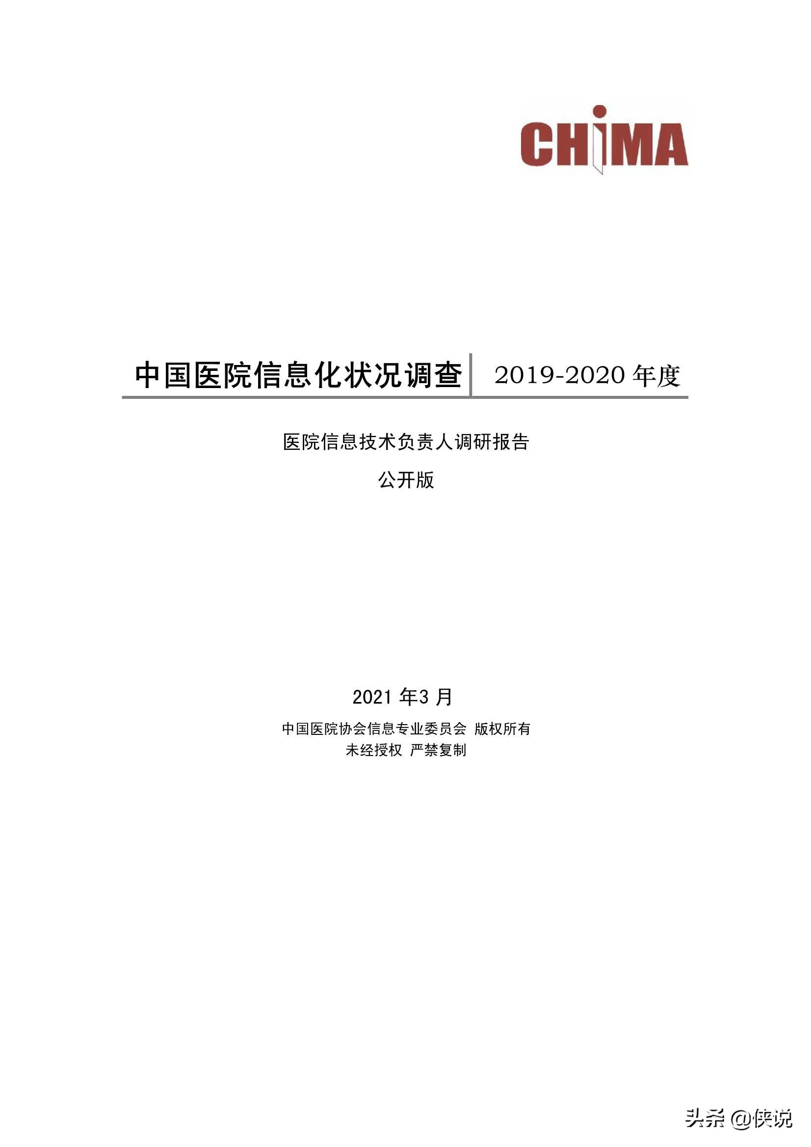 2019-2020中国医院信息化状况调查报告