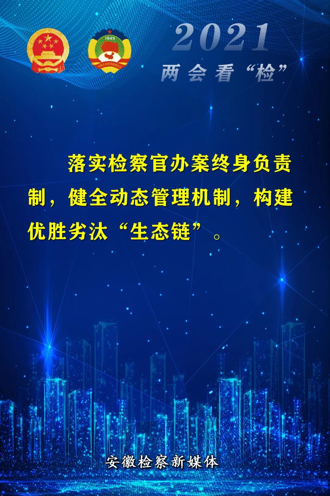 18個(gè)金句“看”安徽省人民檢察院工作報告