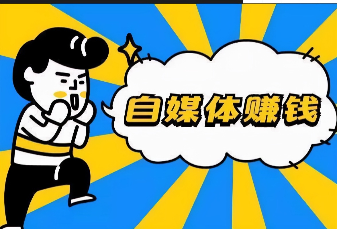 如何做好自媒体，增加额外收入，经验分享，绝对的干货