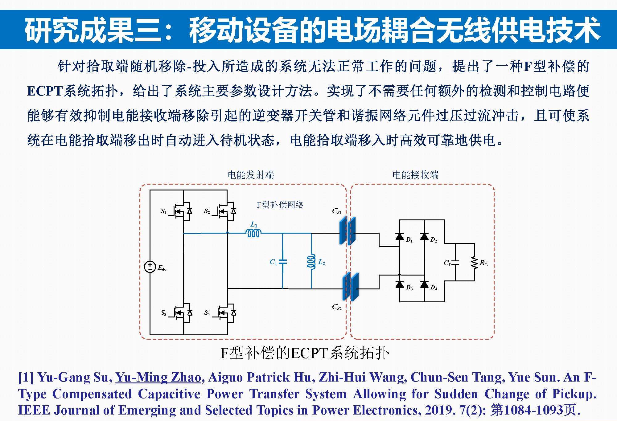 重庆大学苏玉刚教授：电场耦合无线传输技术及其应用