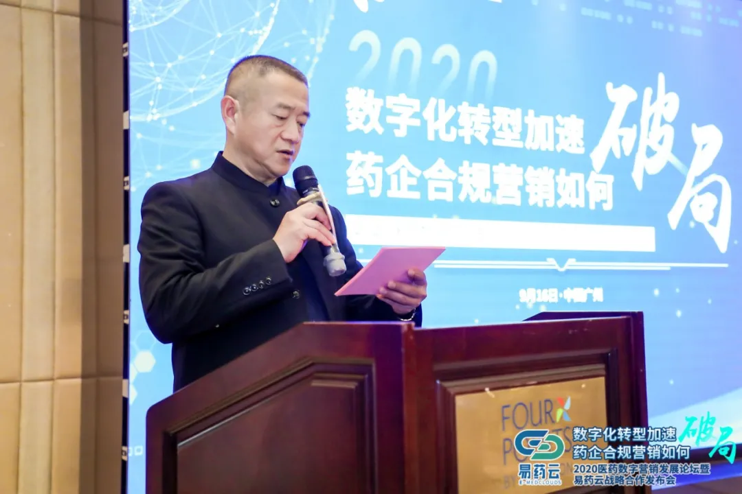 易药云2020医药数字营销发展论坛在广州圆满举行