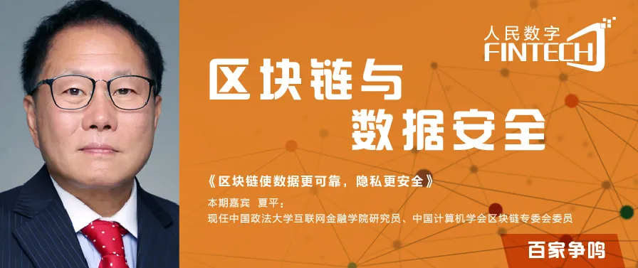 夏平 | 区块链使数据更可靠,隐私更安全