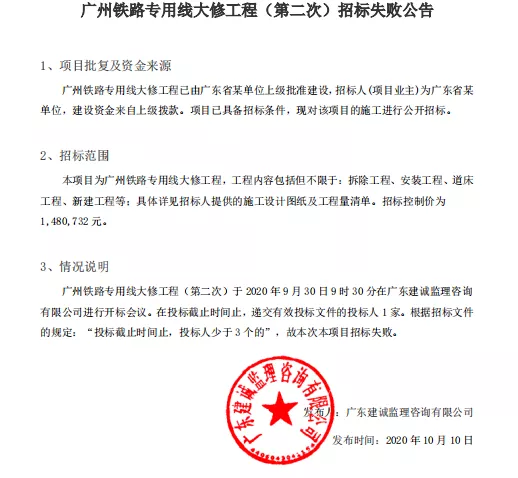 招标失败！广州铁路专用线大修工程（第二次）