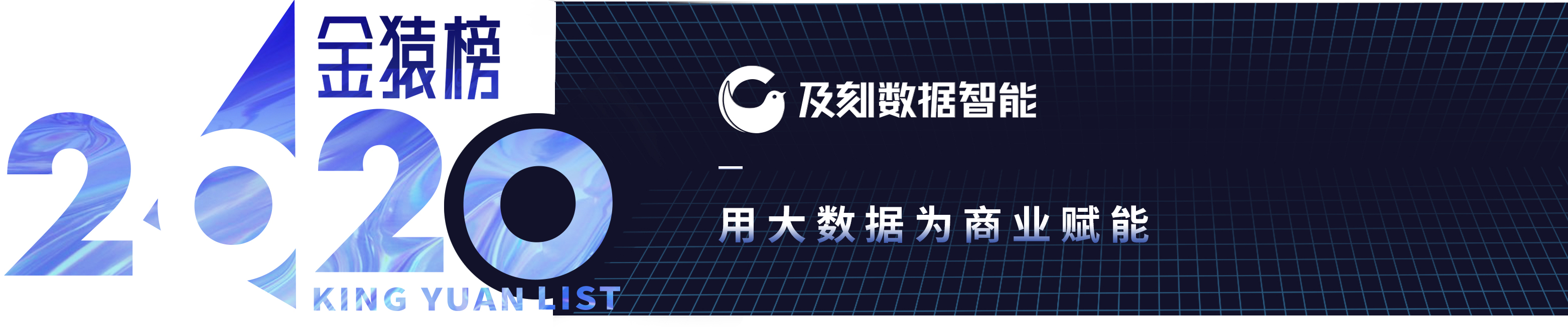 「年度榜单」2020大数据产业最具投资价值企业丨数据猿·金猿