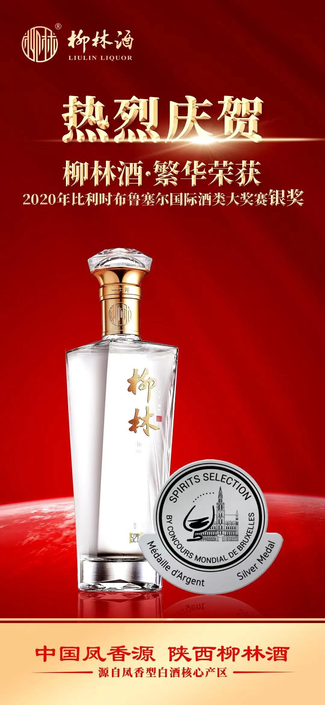 柳林酒業集團喜獲2020布魯塞爾國際烈酒大獎賽一金一銀獎項