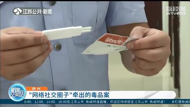 交友要慎重！扬州某银行一中层被网友蛊惑 染上毒品