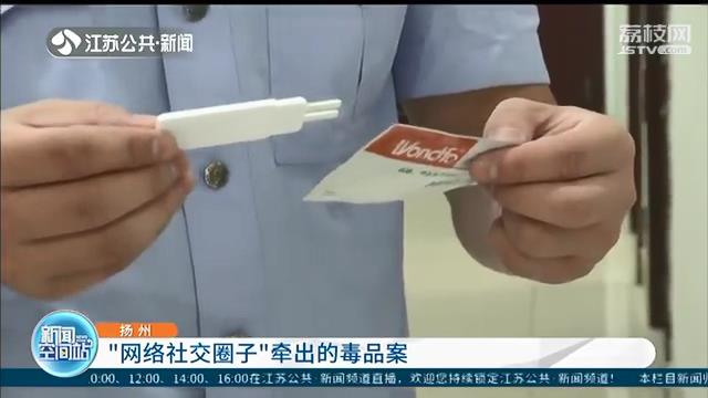 [毒品]染上毒品 交友要慎重！扬州某银行一中层被网友蛊惑