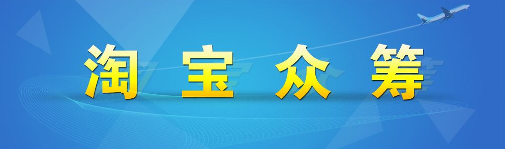 十年众筹，六年小米，如今发展成中国最大的众筹平台之一
