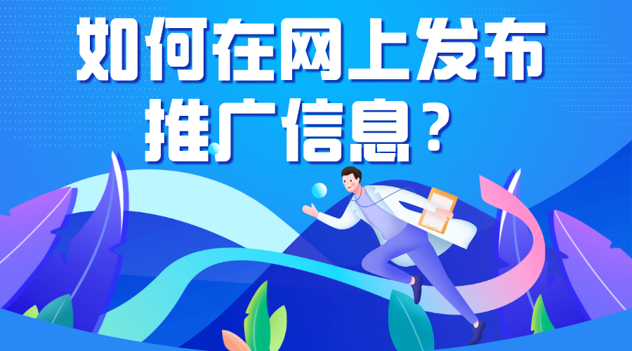 又有什么渠道去发布信息是免费的呢?别着急,让我一