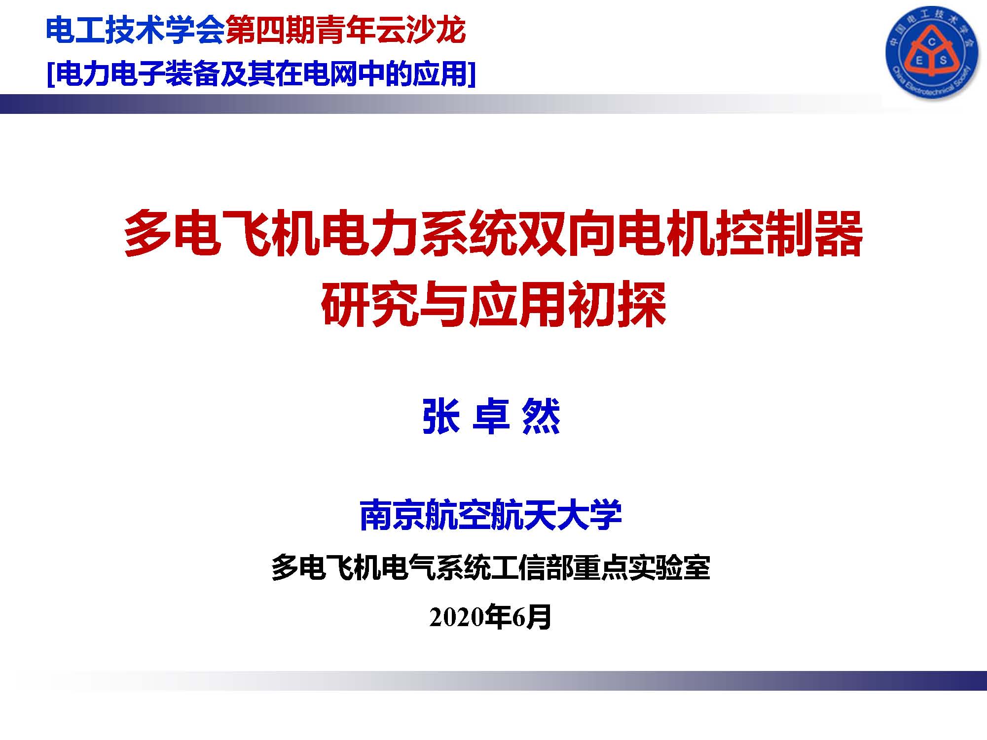 南航张卓然教授：多电飞机电力系统双向电机控制器的研究与应用