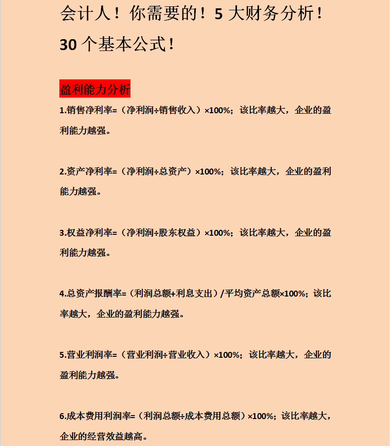 财务人必备的5大财务分析，30个基本公式！倾囊相授，建议收藏