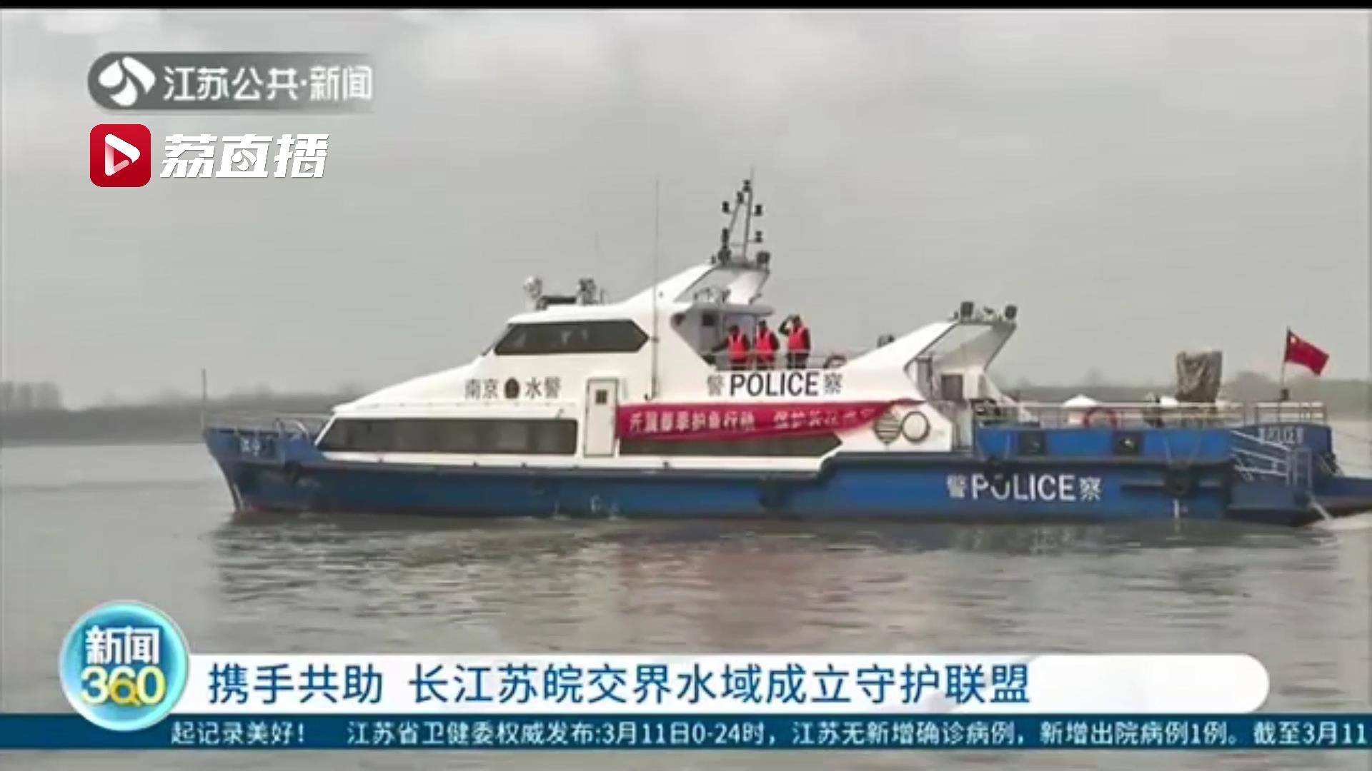 携手共助！长江苏皖交界水域成立守护联盟 更好做好长江水域安全管理