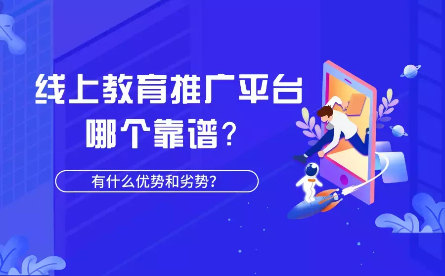 线上教育推广平台哪个靠谱？有什么优势和劣势？