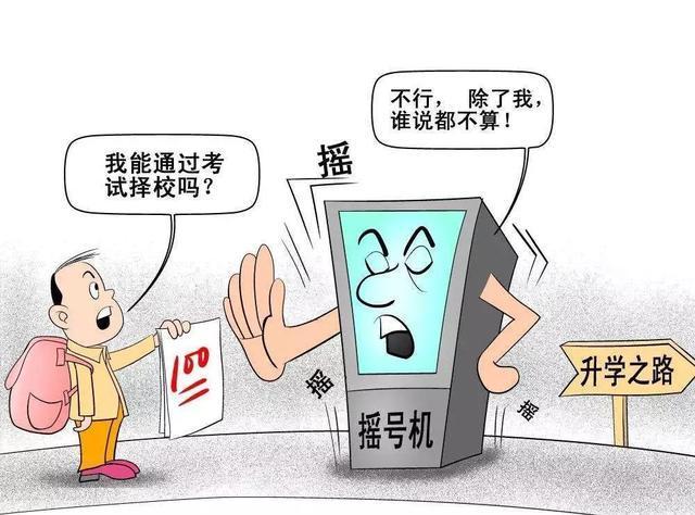 “电脑摇号”随机录取方式如何执行呢？不知多