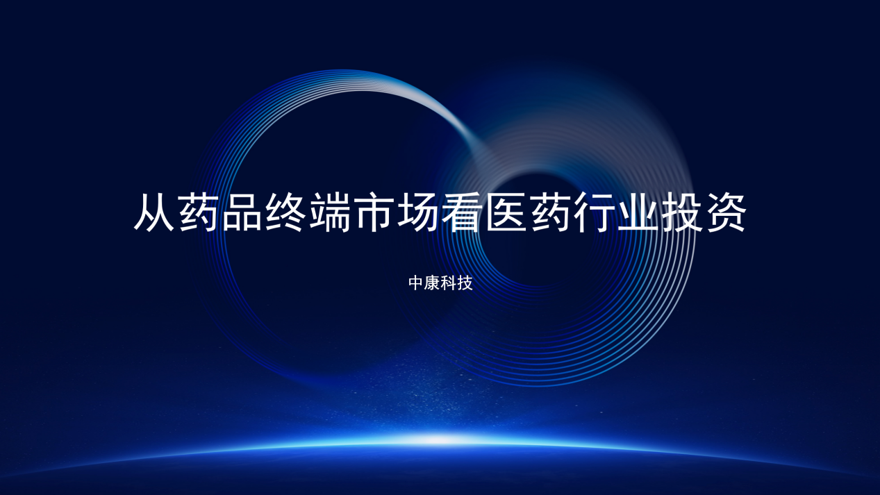 2021西普会 | 从药品终端市场看医药行业投资机会