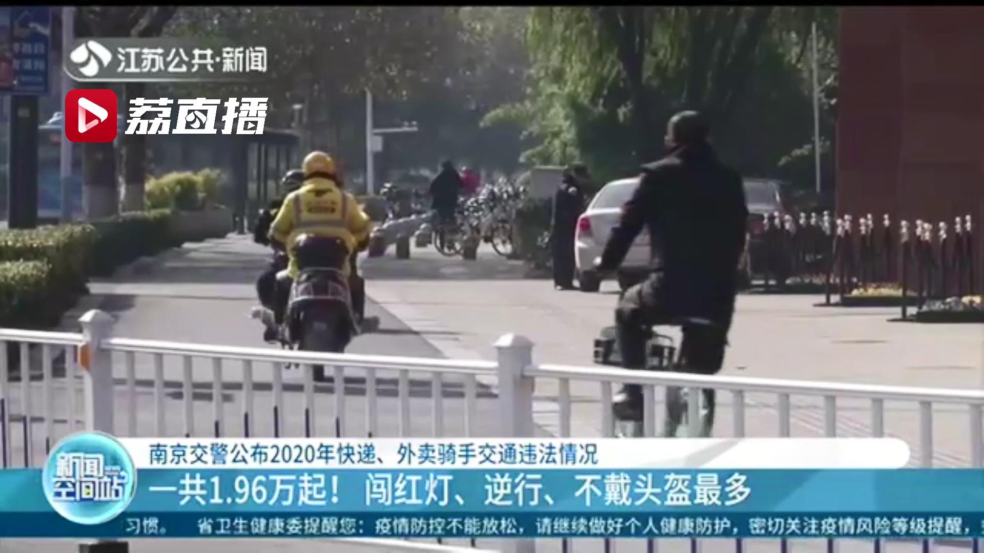 14名骑手被强制清退！南京交警公布2020年快递、外卖行业交通违法情况