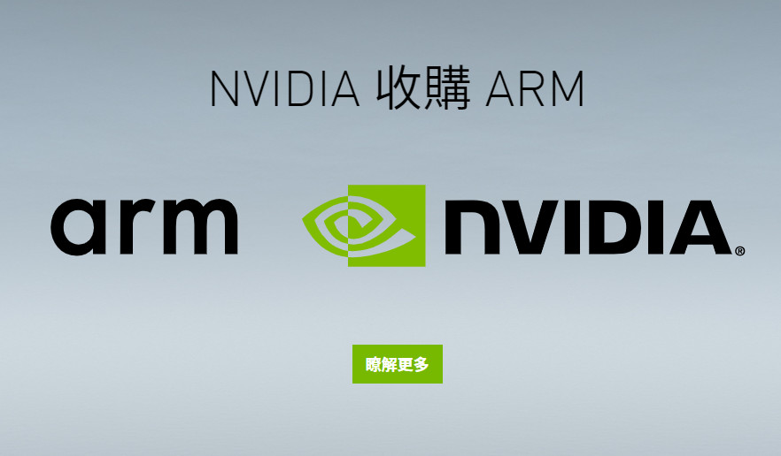 英伟达400亿美元收购Arm！但不参与手机市场 和ARM互补