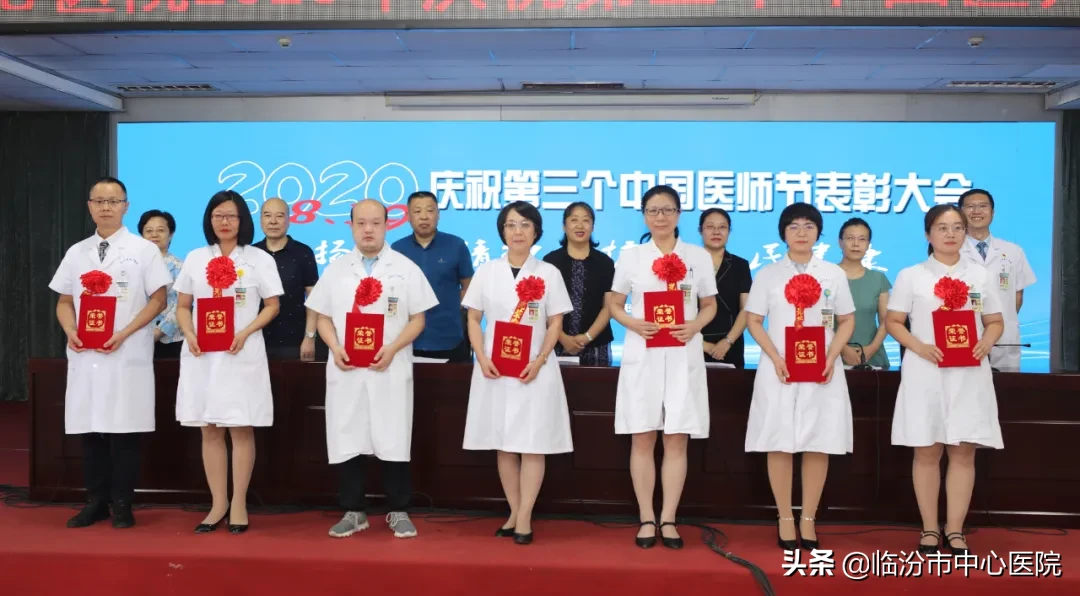 临汾市中心医院举办第三个“中国医师节”优秀医师表彰大会