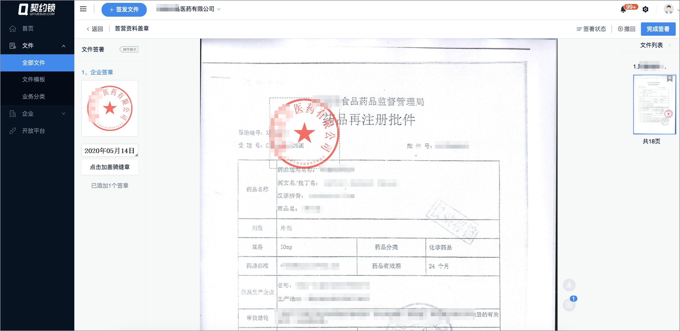 医药行业的契约锁电子签章应用场景：印章统一管，核心业务在线签