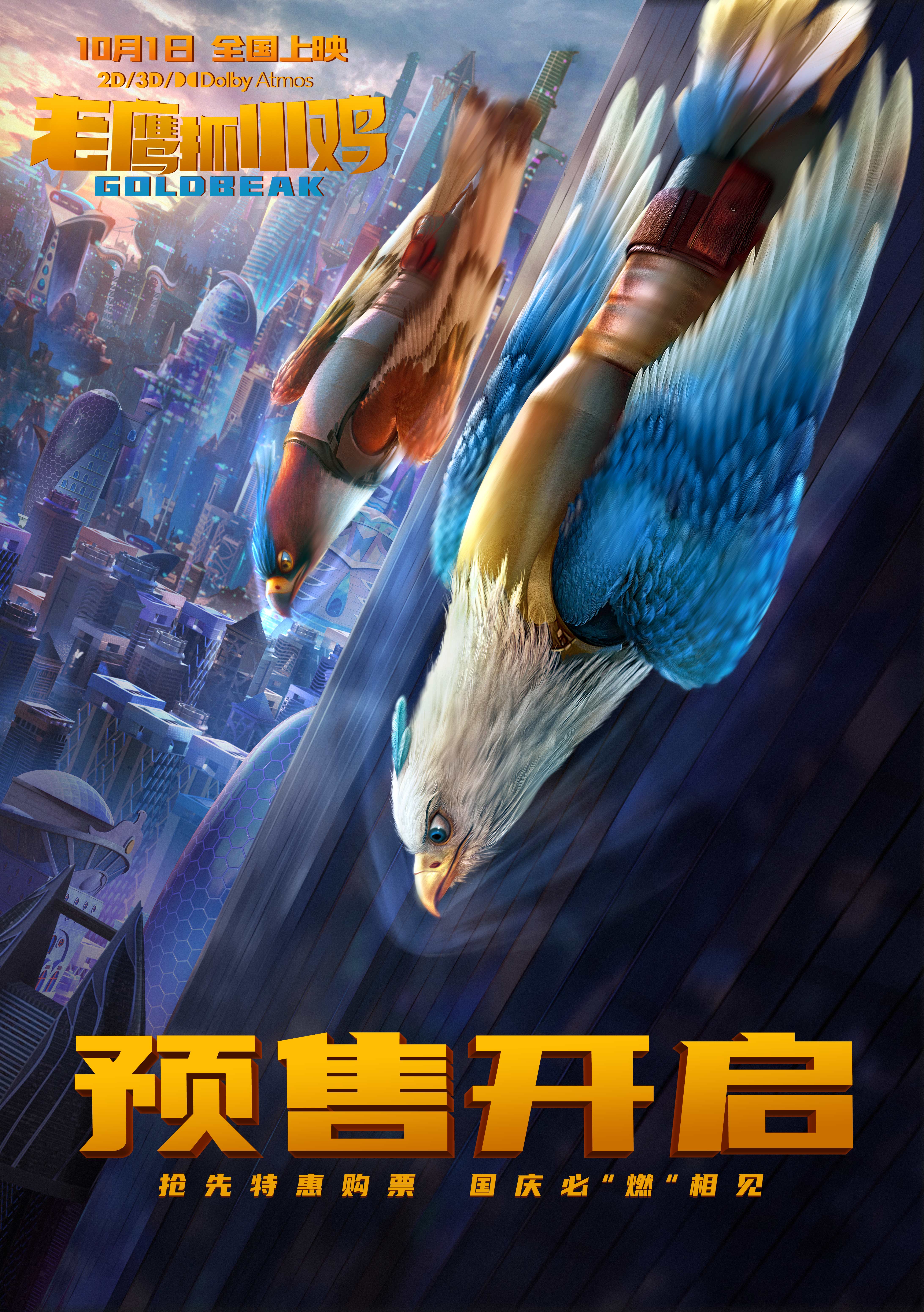 電影《老鷹抓小雞》預售開啟 品質國漫成國慶合家歡動畫首選