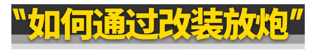 排氣放炮,早就跟偏時點火無關了