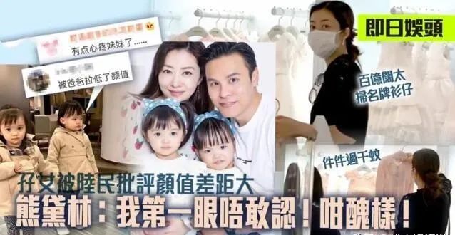 百亿阔太熊黛林为女儿狂扫名牌，一件几千至上万，承认小女儿丑