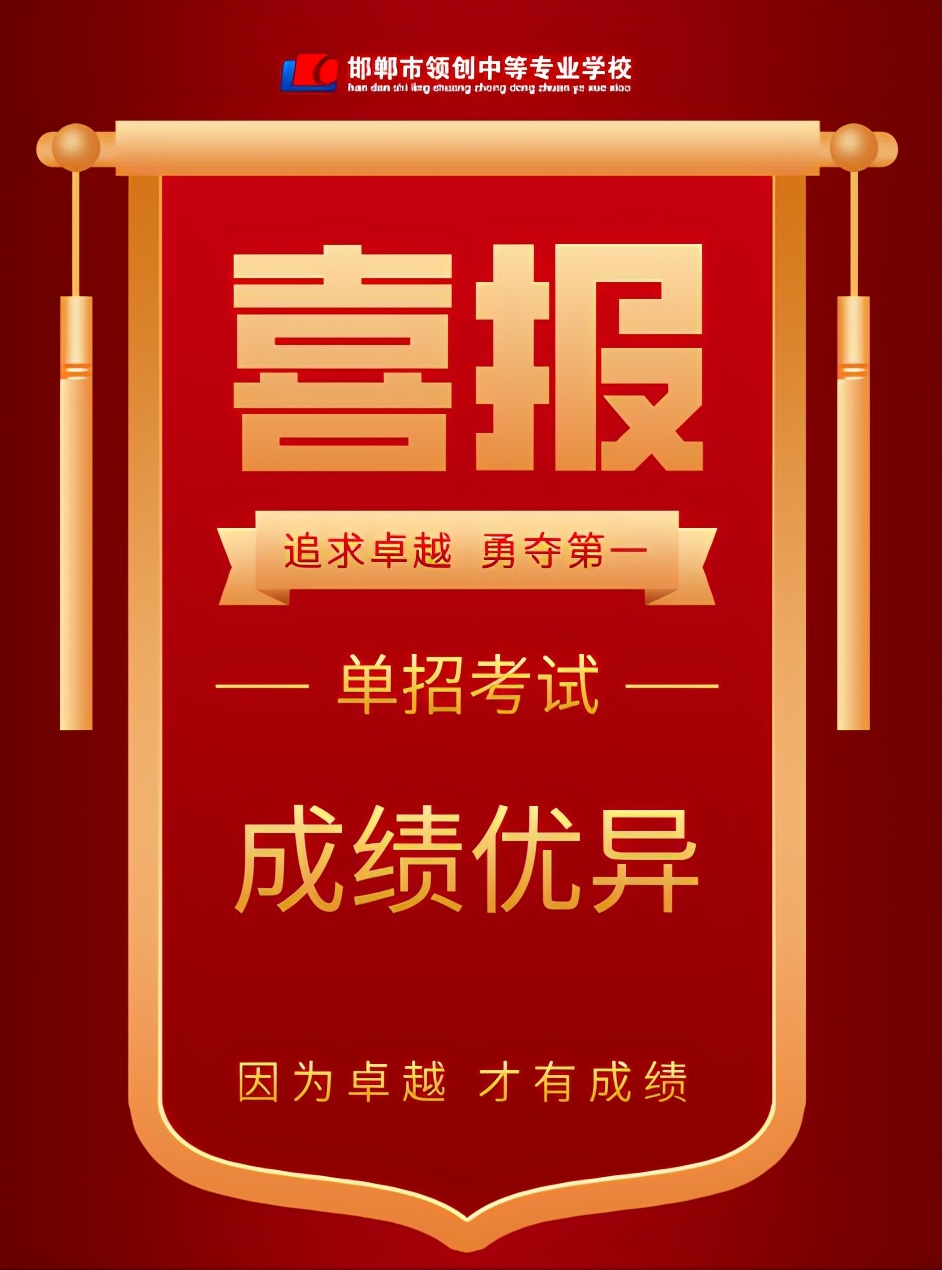 「领创校园」喜报！我校学子参加单招考试取得优异成绩